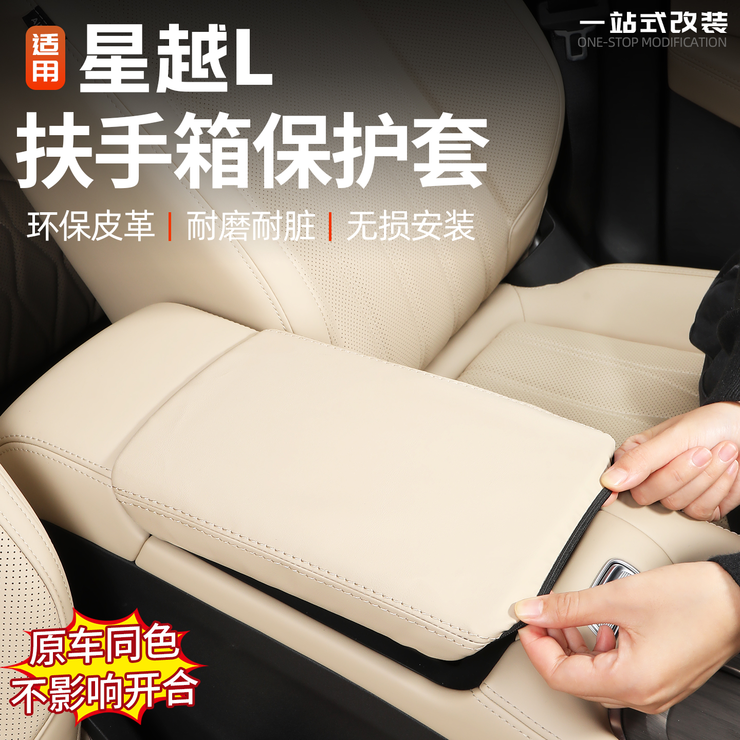 适用于26款吉利星越L东方曜扶手箱保护套汽车内饰改装件防护用品l