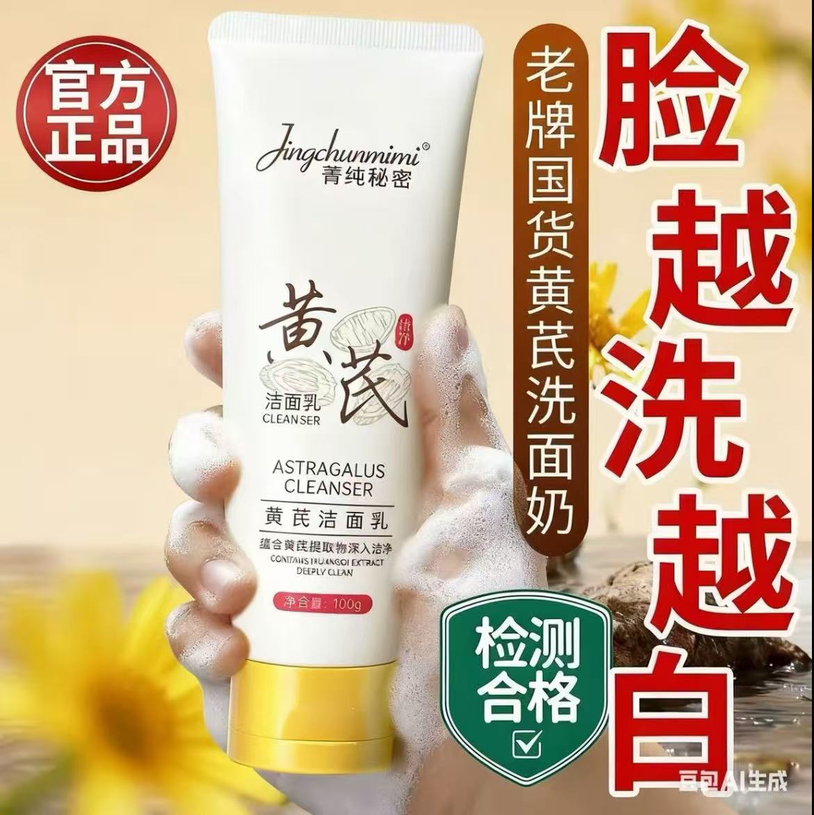 【国货✅超市直发】黄芪洁面乳温和控油补水不紧绷男女通用洗面奶