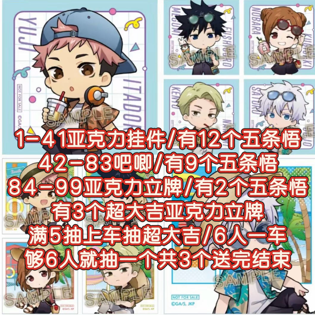 【日谷国现】咒术回战-海岛度假风Q 吧唧/挂件/立牌盲盒（代拆)