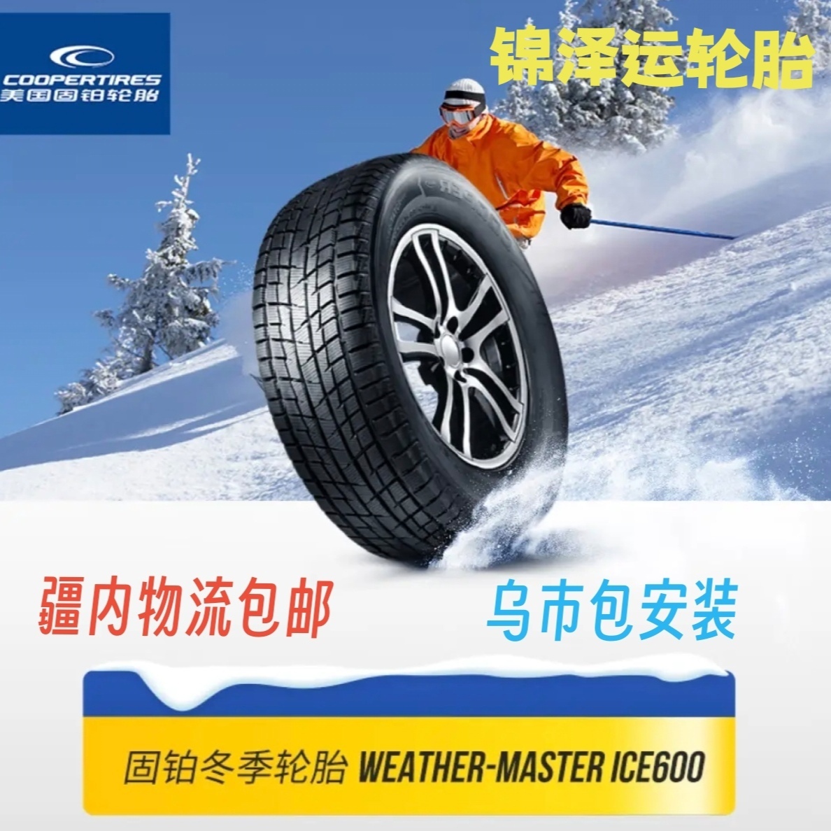 固铂雪地轮胎 24年正品特价雪地胎 防滑舒适 合资实惠 只卖新疆