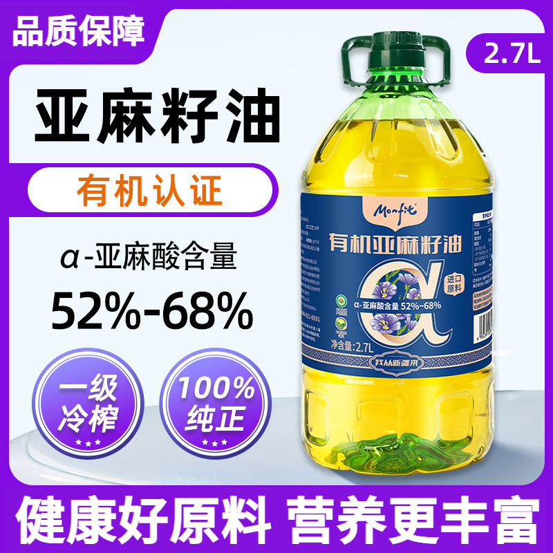 【一级冷榨】正宗有机亚麻籽油高亚麻酸烹饪凉拌炒菜凉拌食用油2.7L