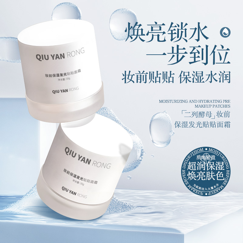 秋雁容妆前保湿发光贴贴面霜30g 焕亮水润亮肤轻盈服帖面霜