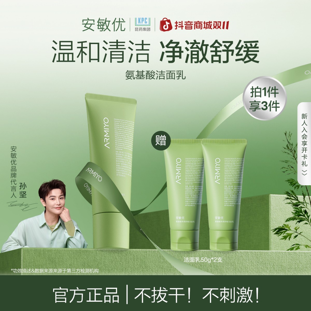 【清洁舒缓控油】安敏优控油净透氨基酸深层清洁护肤洁面乳不刺激1