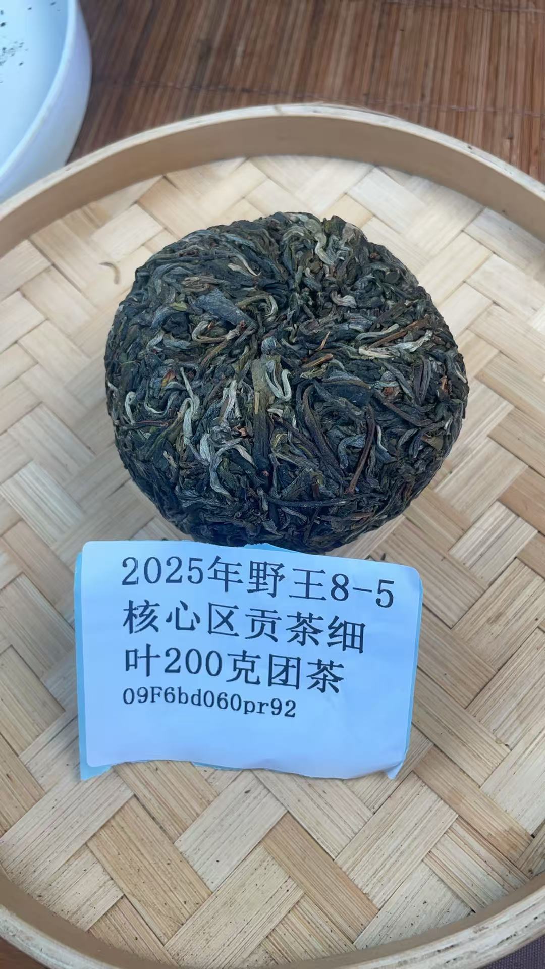2025年野王8-5核心区贡茶细叶200克团茶09F6bd060pr92-968