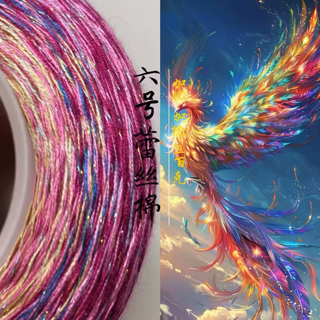 七彩蕾丝棉加捻加闪丝6号蕾丝线手编适用七星毯千丝万缕彩色线绳
