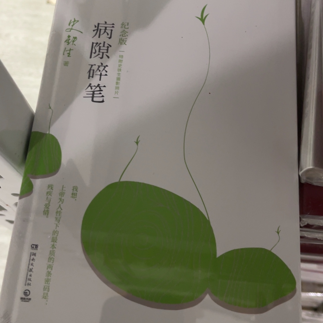 病隙碎笔精装一个