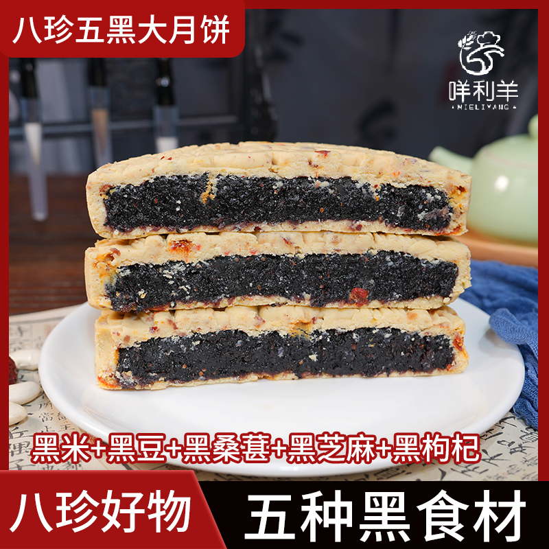 八珍五黑大月饼黑桑葚枸杞老式手工中秋特产零食糕点好吃美味送礼