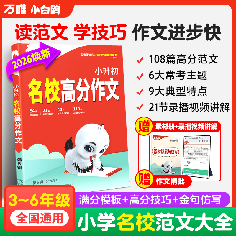 万唯小白鸥小升初语文高分作文2026写作提高技巧三四五六年级正版