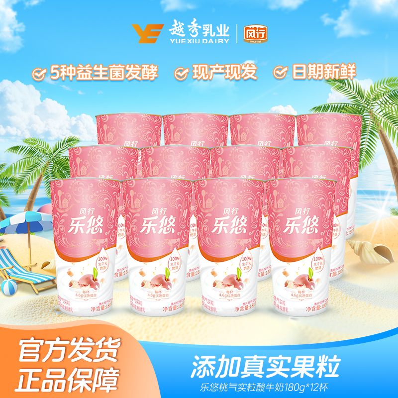 风行乐悠桃气实粒酸牛奶180g*12杯 生鲜轻食低温酸奶