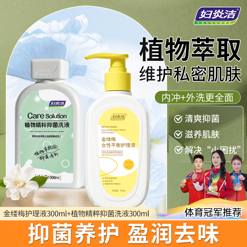 妇炎洁私处洗液植萃抑菌洗液益生菌液温和清新女生私护清洗留香