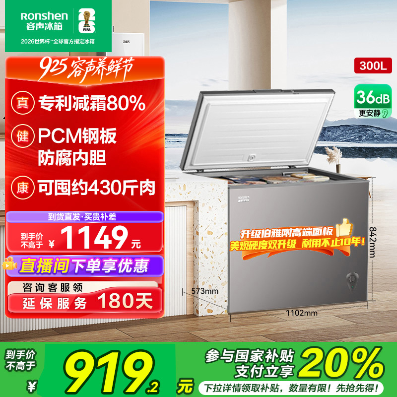 国家补贴丨容声冷柜300升静音大容量冷藏一级家用冰柜速冻商用
