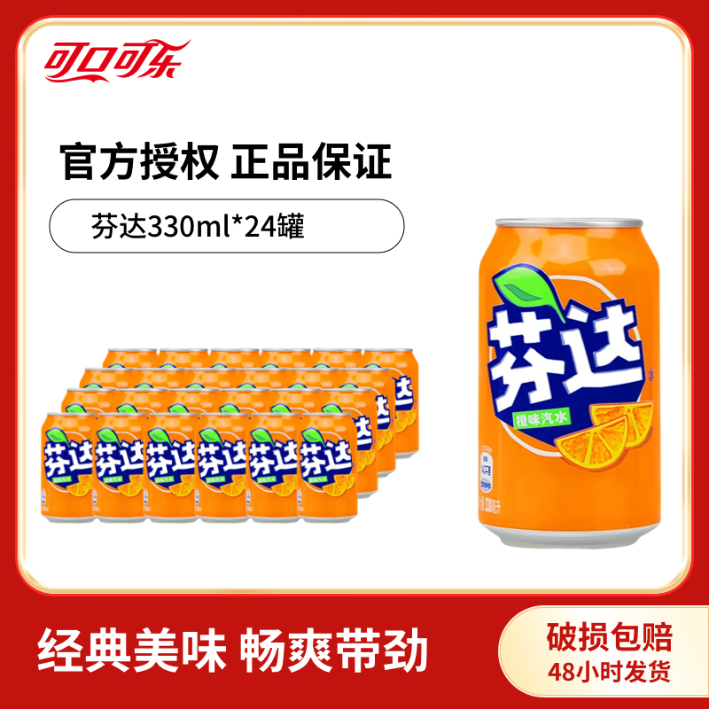 可口可乐芬达橙子味汽水饮料330ml*24罐 矮胖罐经典听装正品