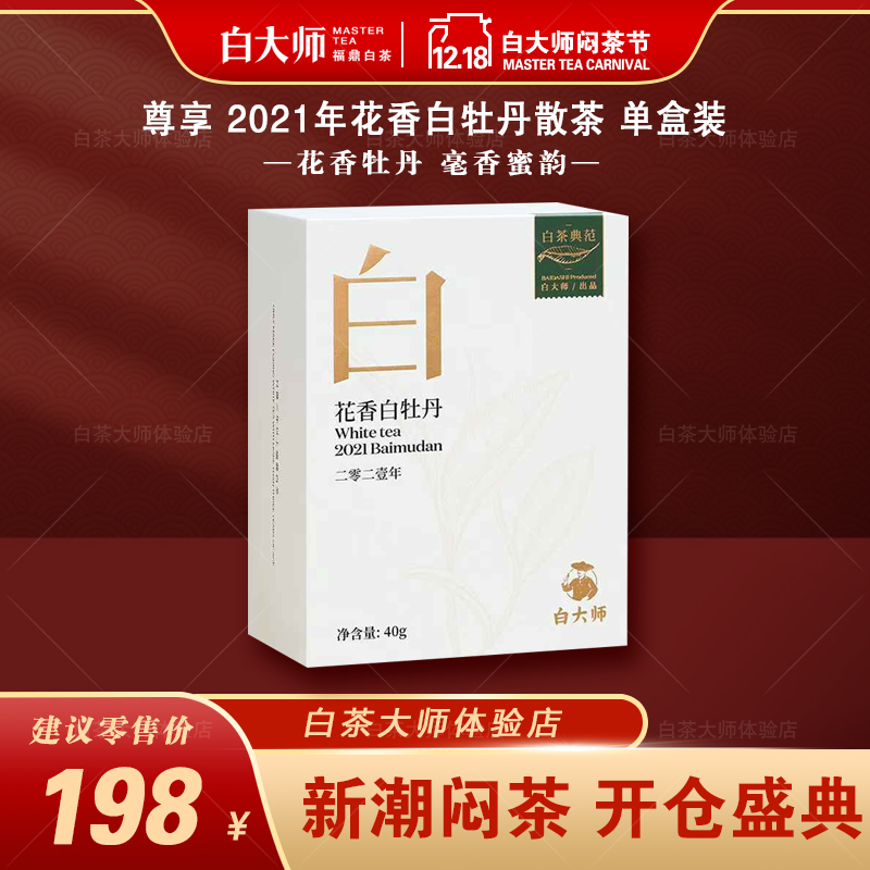 白大师白茶2021年白牡丹散茶40g福鼎高山老白茶冷泡自喝口粮白茶