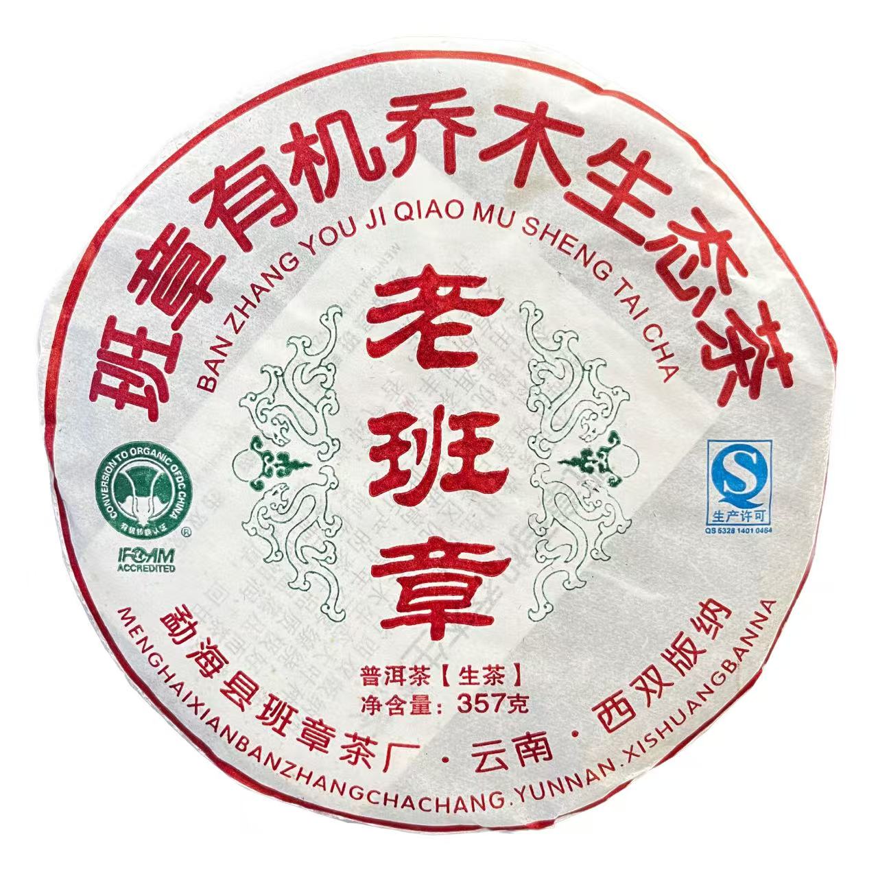 2008年老班章有机茶普洱茶（生茶）357g/饼a