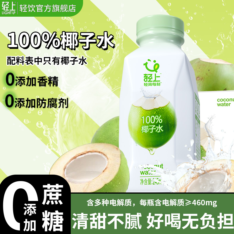 轻上 NFC100%椰子水含天然电解质饮料孕妇可喝夏季清爽解渴解腻