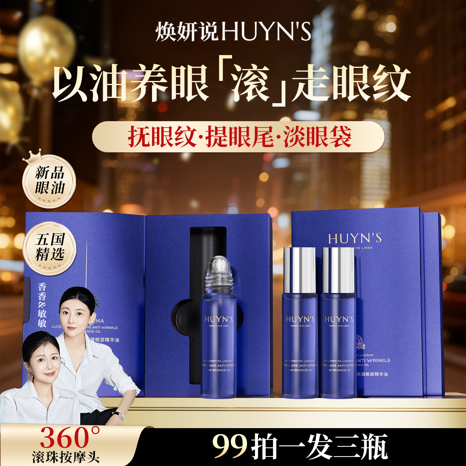 【元旦专享】焕妍说灵芝虫草抗皱眼部精华油淡化眼纹紧致抗皱养眼