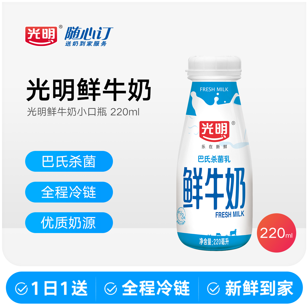光明随心订1月9日开始每天配送220ml小口瓶鲜牛奶（江西nh)