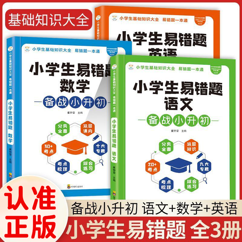 小学生基础知识大全 中英诵读篇 易错题一本通 语文数学英语 知识