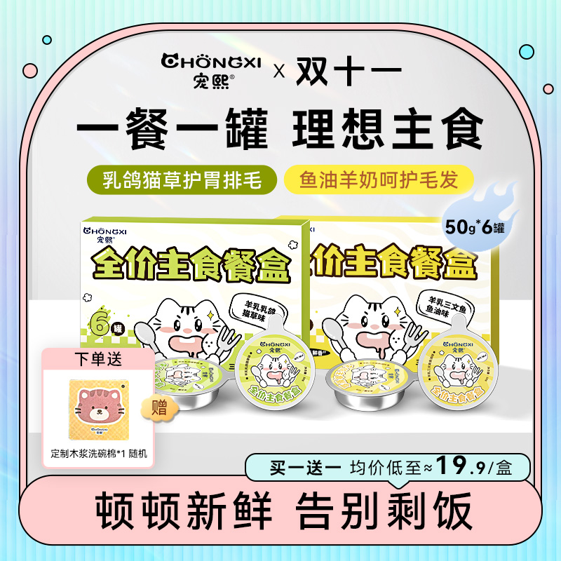 【双11】宠熙猫主食餐盒全价主食罐湿粮鱼油呵护毛发猫草排毛罐dr
