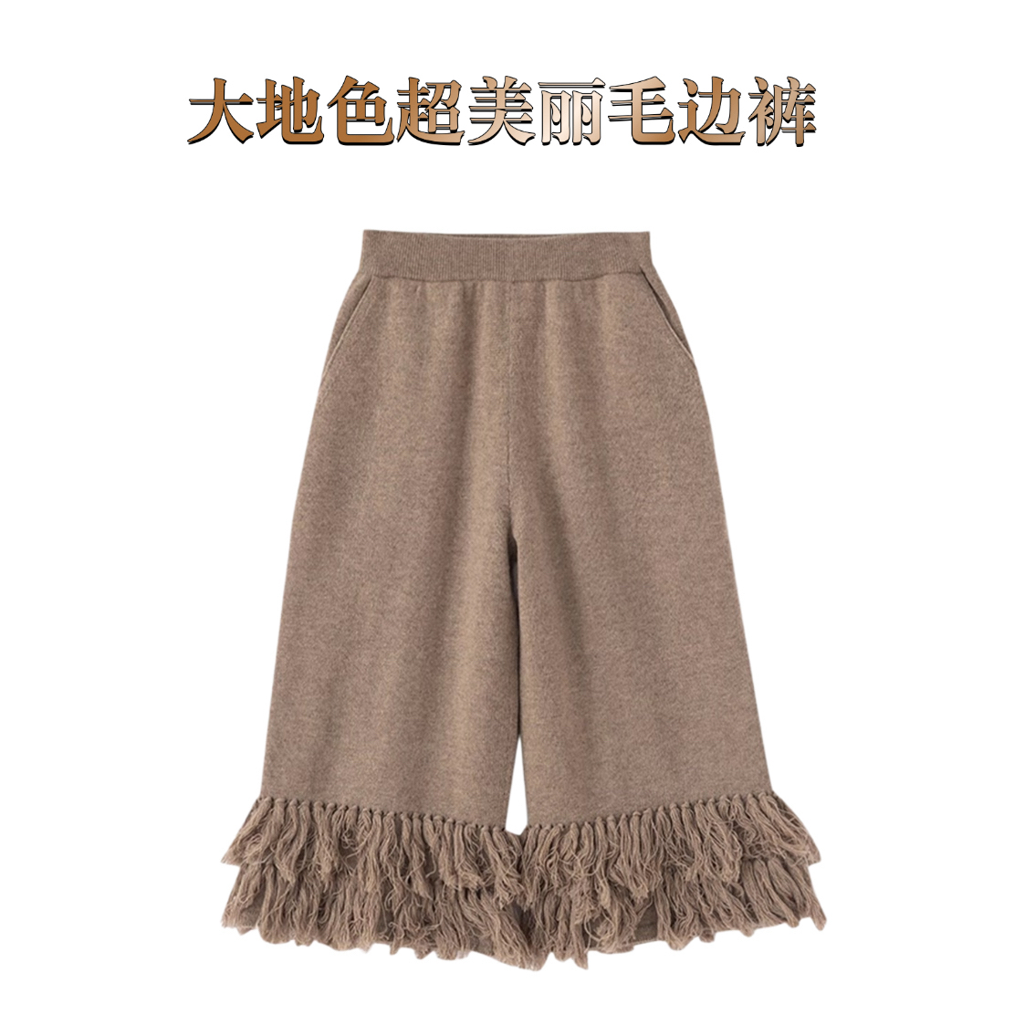 【H Y】【超美丽毛边裤】大地色T6606 