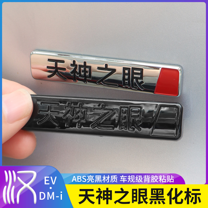 适用20-25款比亚迪汉dmi覆盖式黑化尾标ev专用天神之眼黑化标改装
