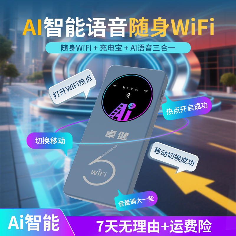 卓健增强款AI语音智能充电宝随身wifi移动无线网车载上网路由器