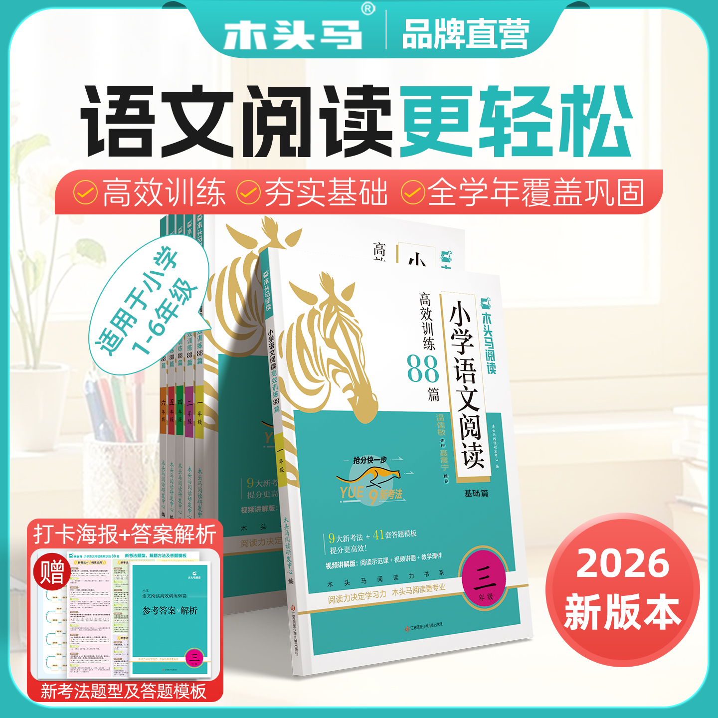 2026新版小学语文高效阅读训练88篇1-6年级阅读提升课外专项训练