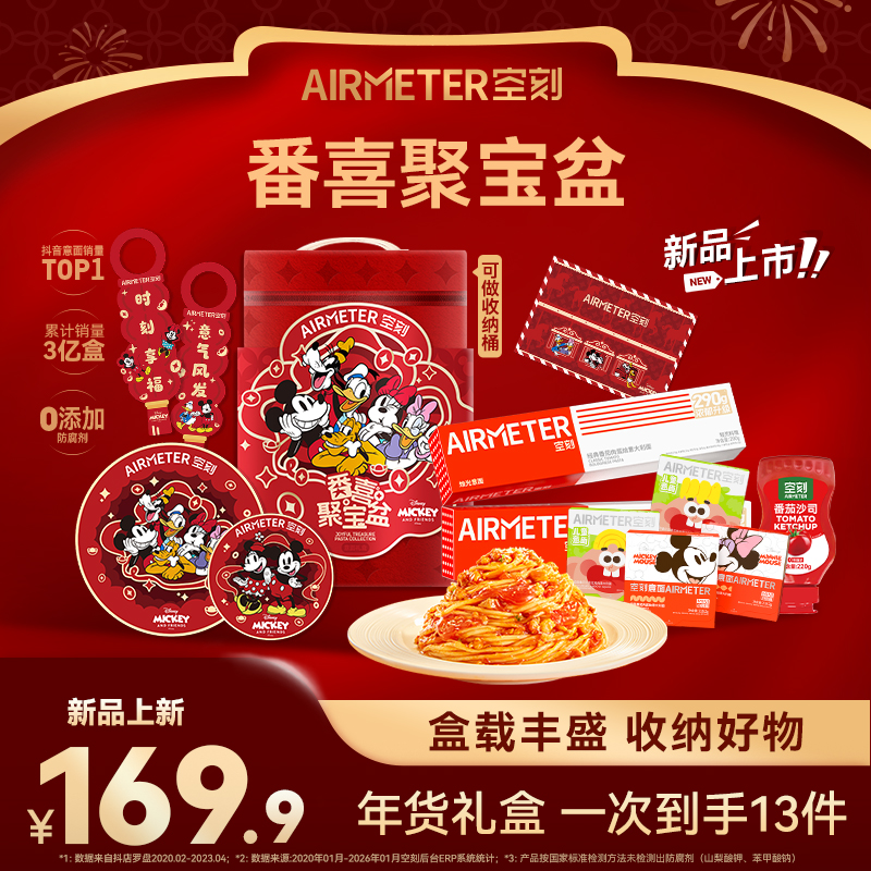 【迪士尼联名新春礼盒】空刻意面爆款礼盒番喜聚宝盆过年年货送礼