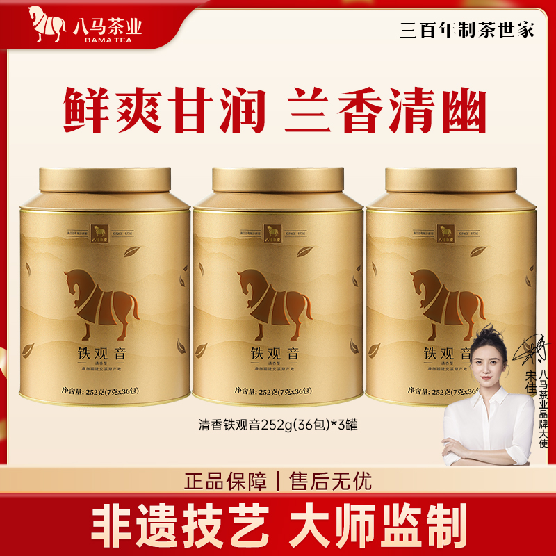 八马茶业正味非遗安溪清香型铁观音正宗原产兰花香罐装茶叶252g*3