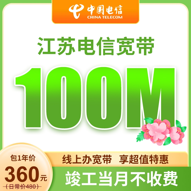 【主播福利】江苏电信100M-1000M宽带安装办理南京苏州扬州全省办理