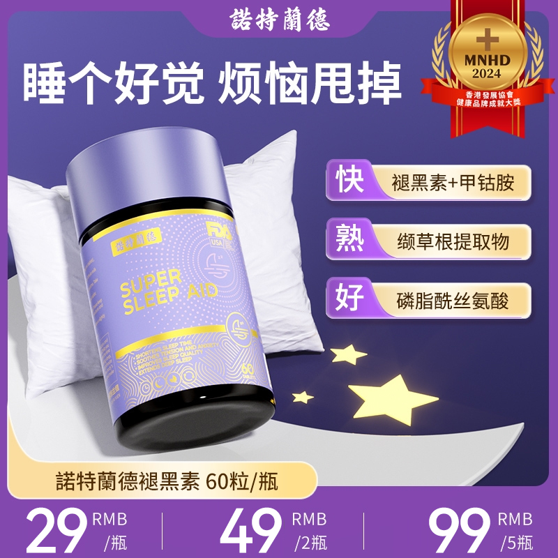 【z先生专属】诺特兰德褪黑素睡眠片快速入睡深度睡眠【25年11月到期