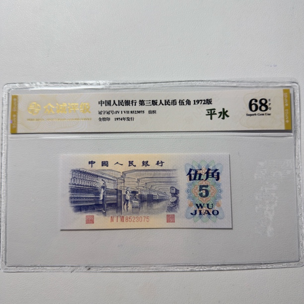 第三套人民币1972年5角平水单枚，号码和评级随机
