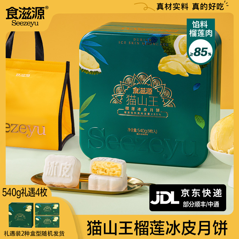 【食滋源】猫山王榴莲冰皮月饼540g（9枚）/240g*2盒（8枚）