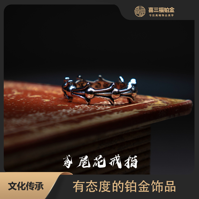 喜三福/xisanfu 铂金PT950窄版鸢尾花戒指 电黑工艺 A