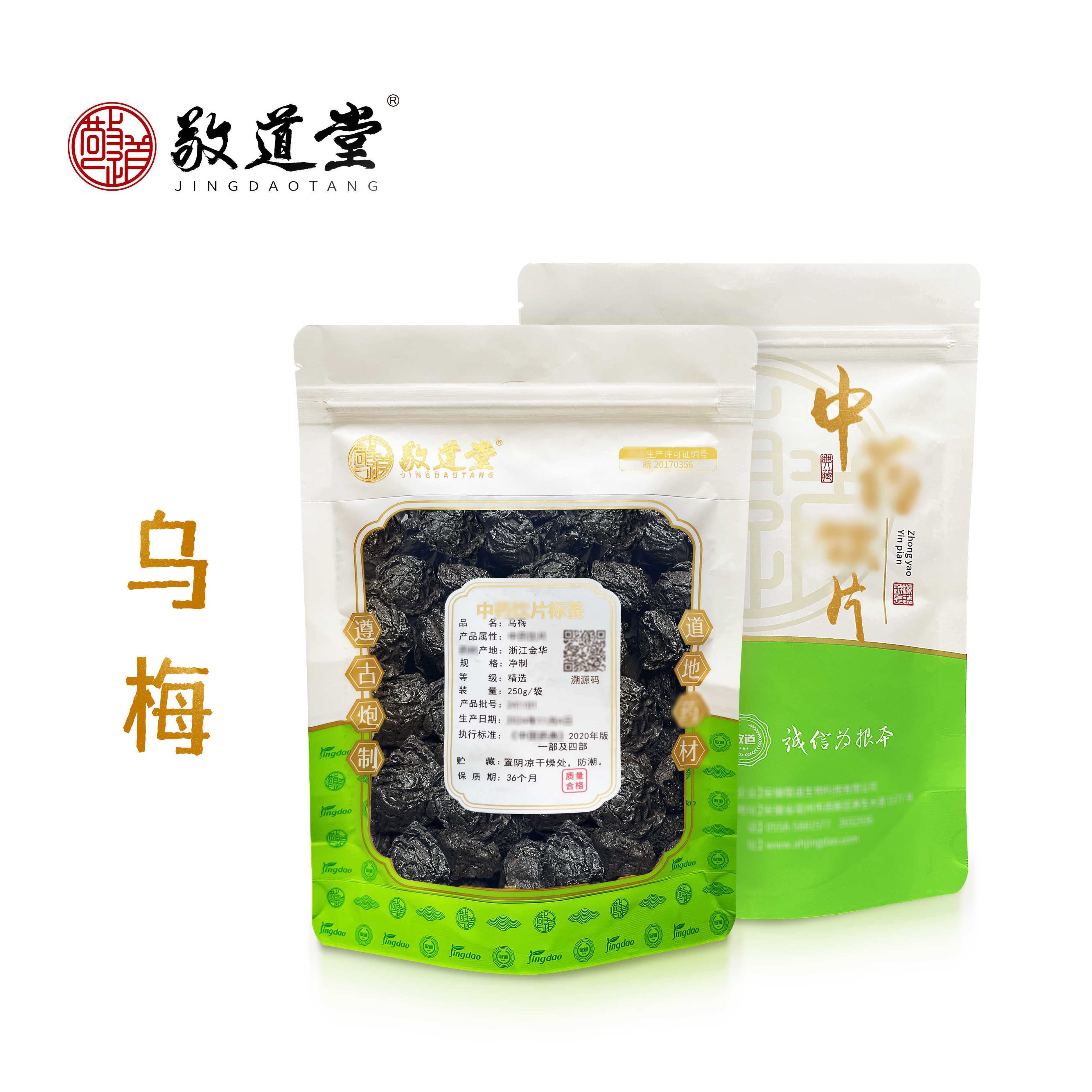 敬道堂 乌梅乌梅干 一批一检 有质检报告