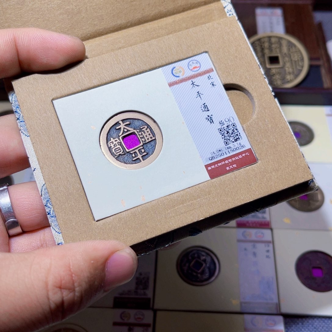 铜臻选太平通宝小平0026