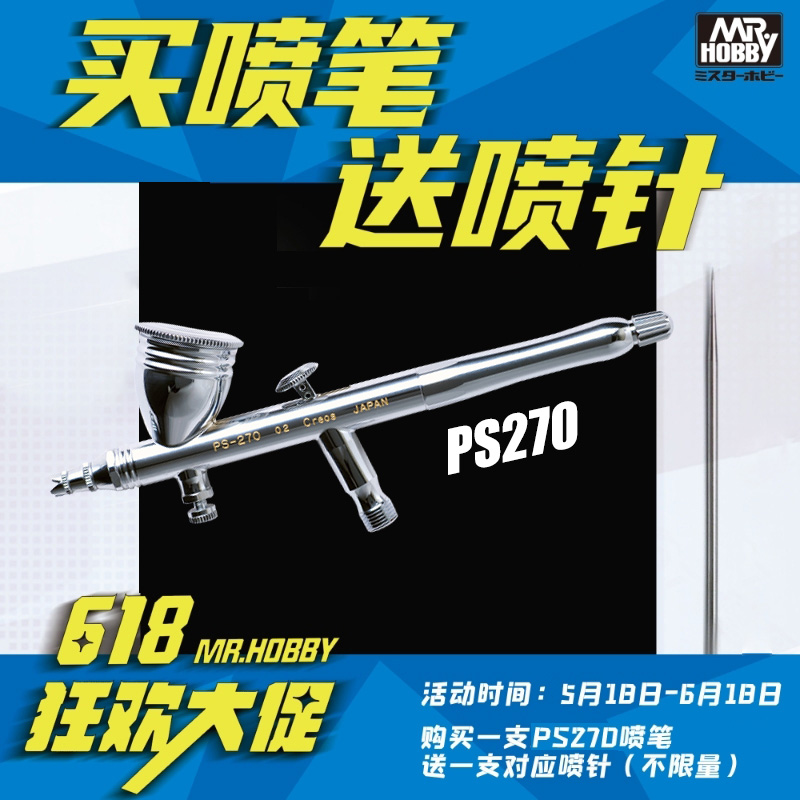 郡士MR.HOBBY恒辉模型 喷涂上色 0.2 0.3mm 双动喷笔 ps270 ps289