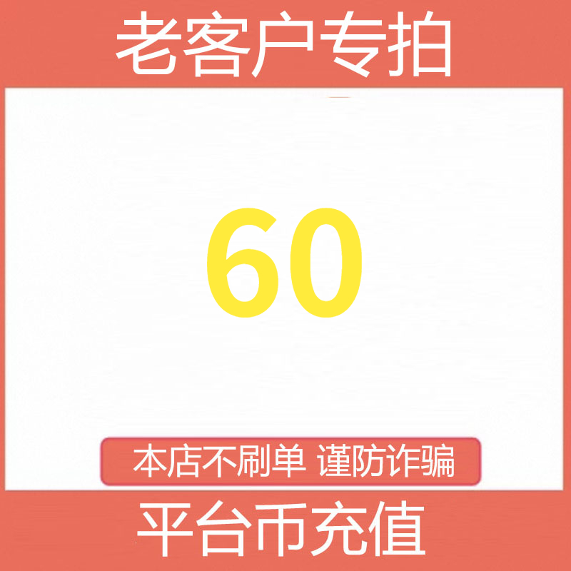 【支持月付】平台币60充值 宠粉直播间 自动充值 老客户专拍