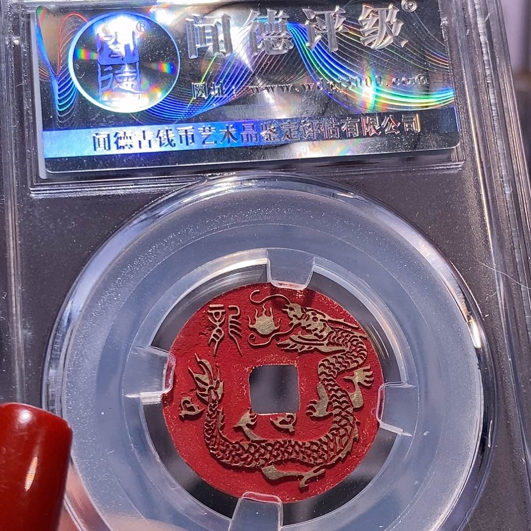 铜乾隆 新刻 生肖龙 1040