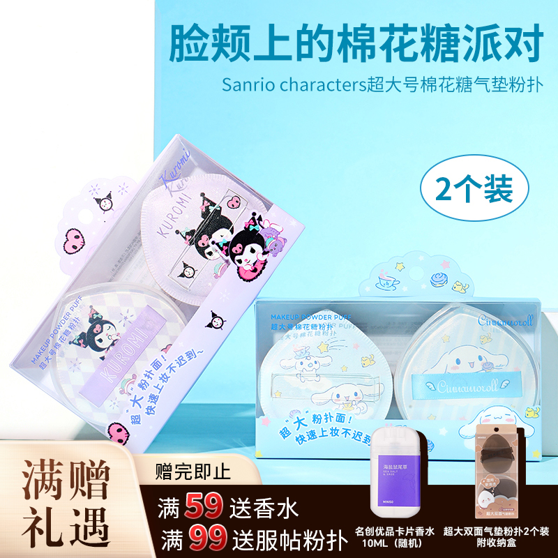 名创优品/三丽鸥超大号棉花糖气垫粉扑(2个装+收纳盒)定妆便携