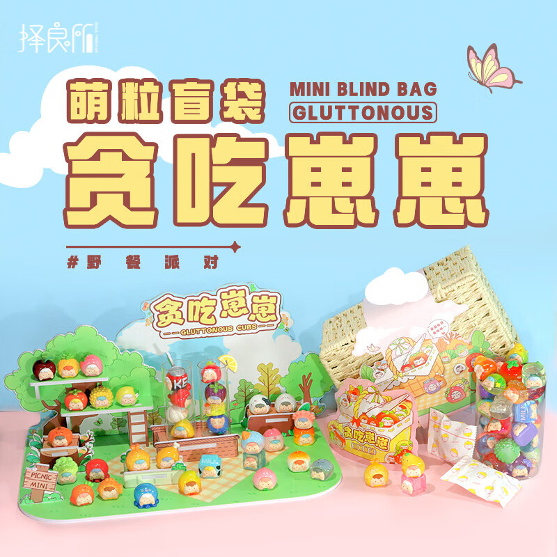 【平拆】择良所贪吃崽崽萌粒盲袋潮流盲盒潮玩摆件小礼物女生装饰