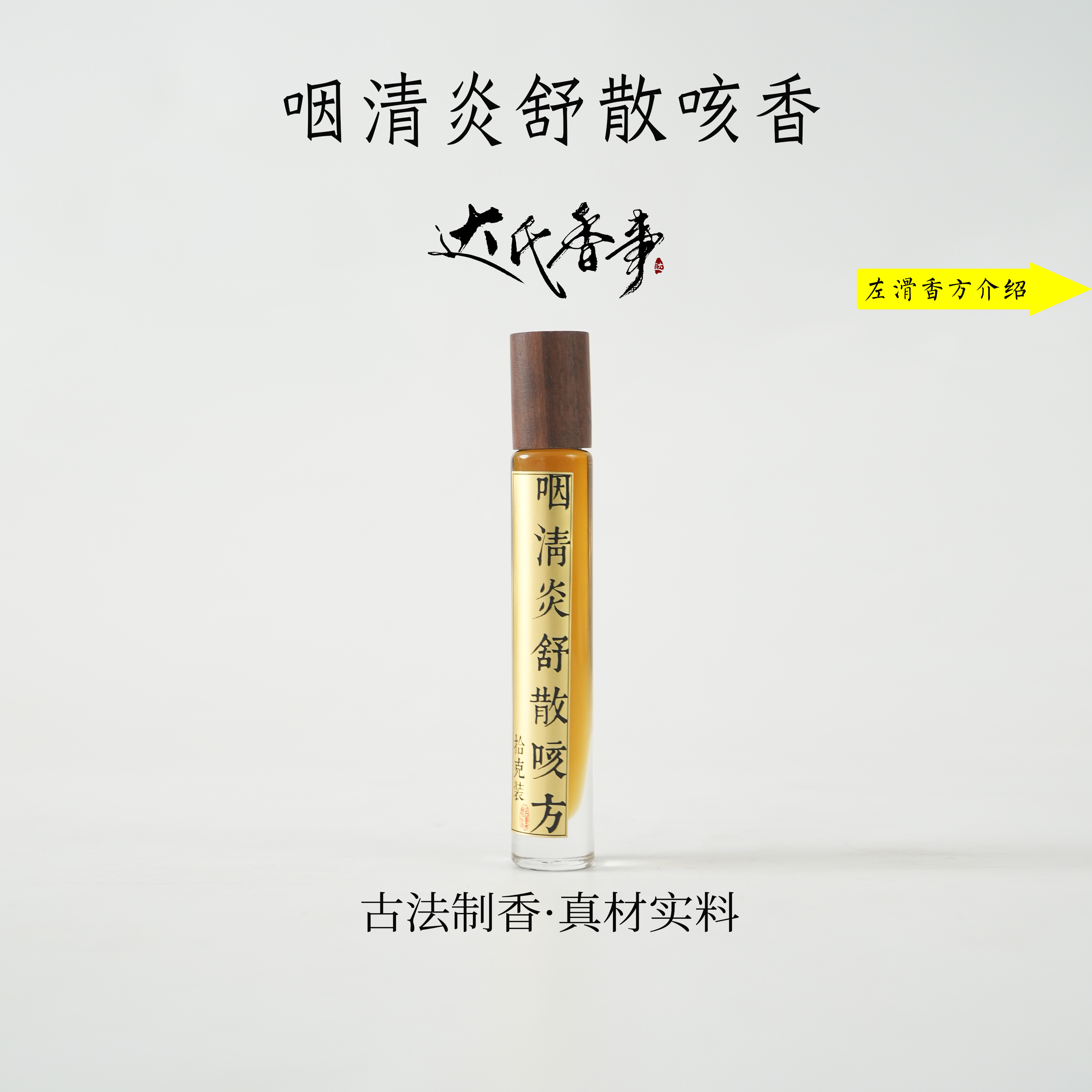 咽清炎舒散咳方精油房间熏香便携熏香 室内香薰达氏香事