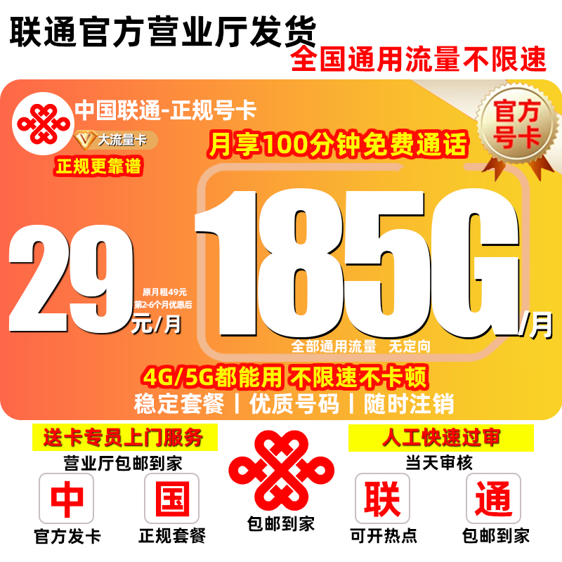 中国联通流量卡推荐29元185G官方流量卡大王卡手机卡电话卡联通卡