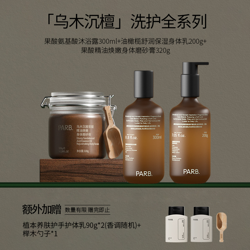【乌木沉檀组合】沐浴露+身体乳+果酸精油身体磨砂膏+送护手霜
