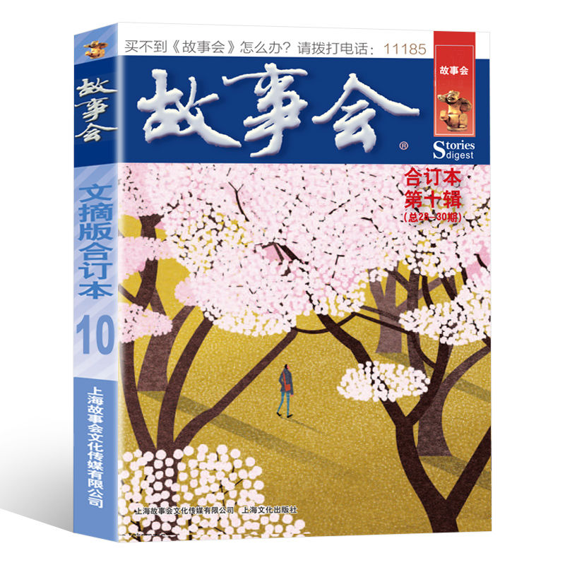 故事会校园版合订本10摘版作文素材积累青春励志谈古说今