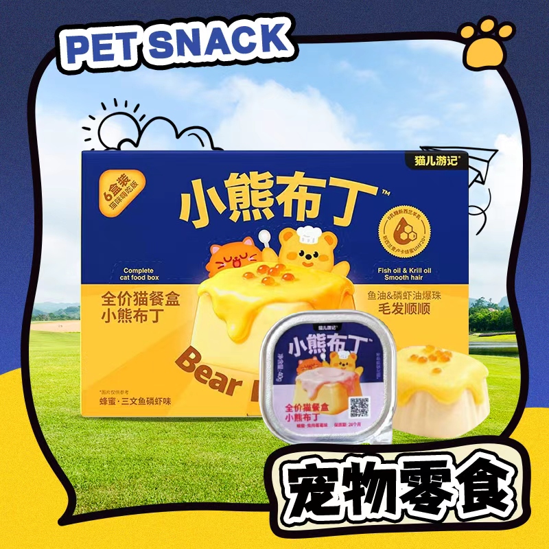 【心动直播现发】猫儿游记小熊布丁全价猫用主食餐盒单个装