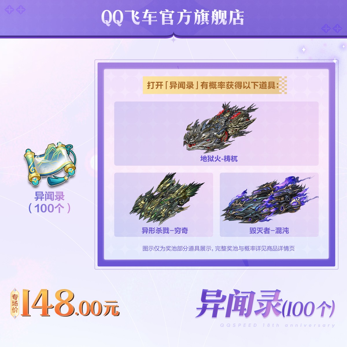 异闻录（100个）【QQ飞车官方授权】