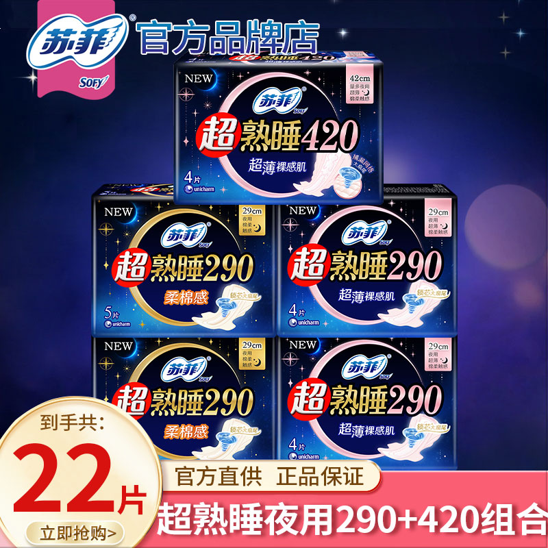 苏菲卫生巾女22片超熟睡超长290夜用420mm姨妈巾组合装官方正品