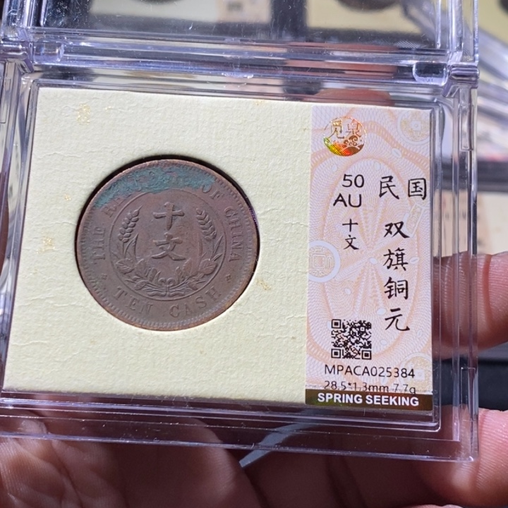 铜觅泉评级古钱币一枚 周浩