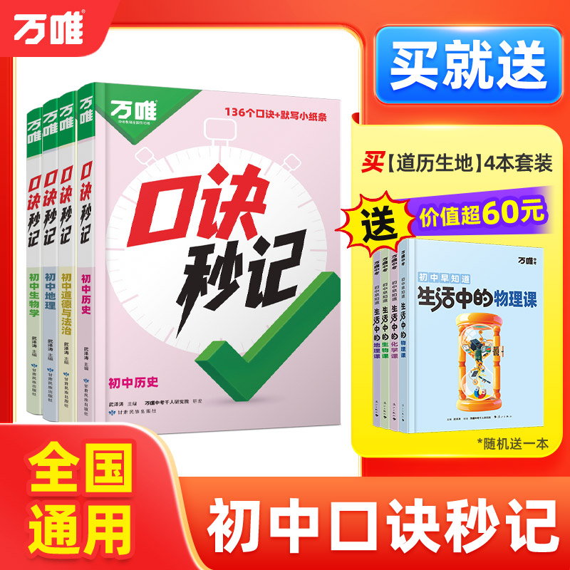 万唯中考【口诀秒记】2026版初中小四门必背道历生地基础知识手册